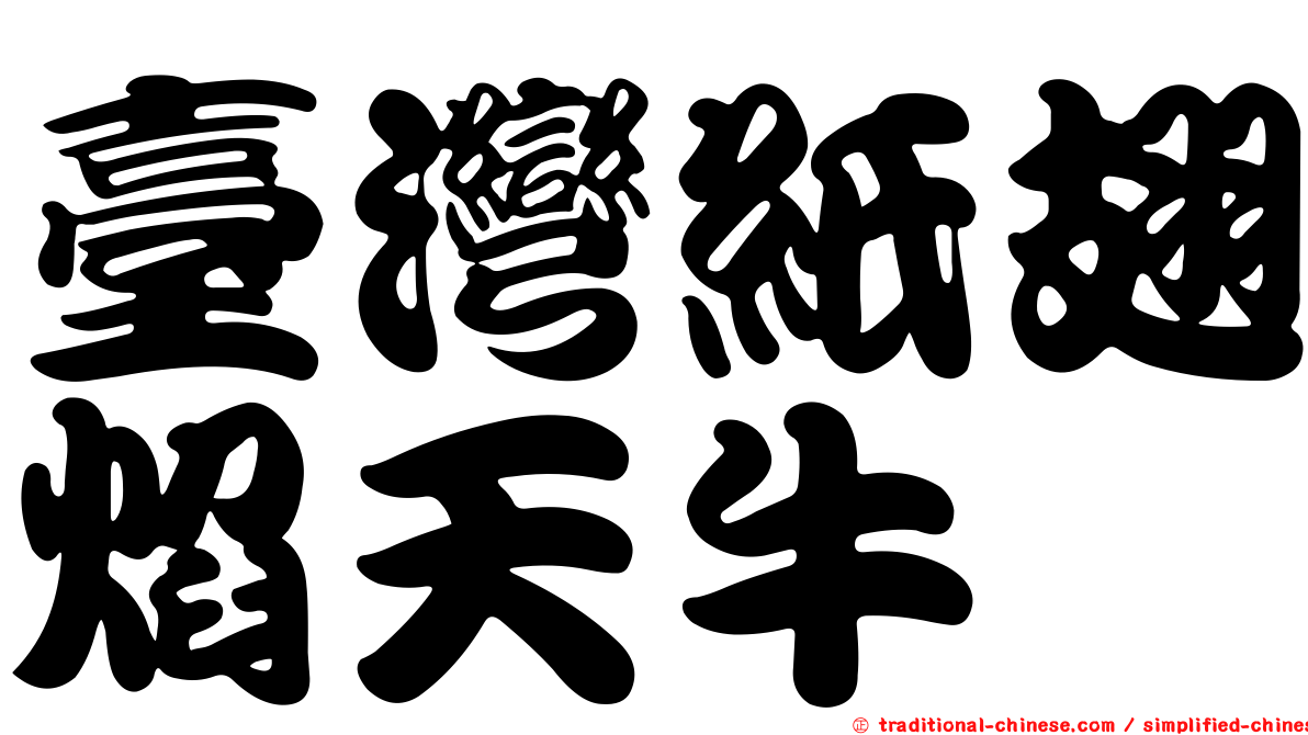 臺灣紙翅焰天牛