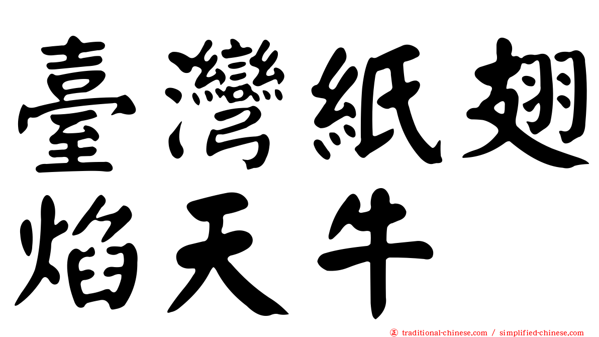 臺灣紙翅焰天牛