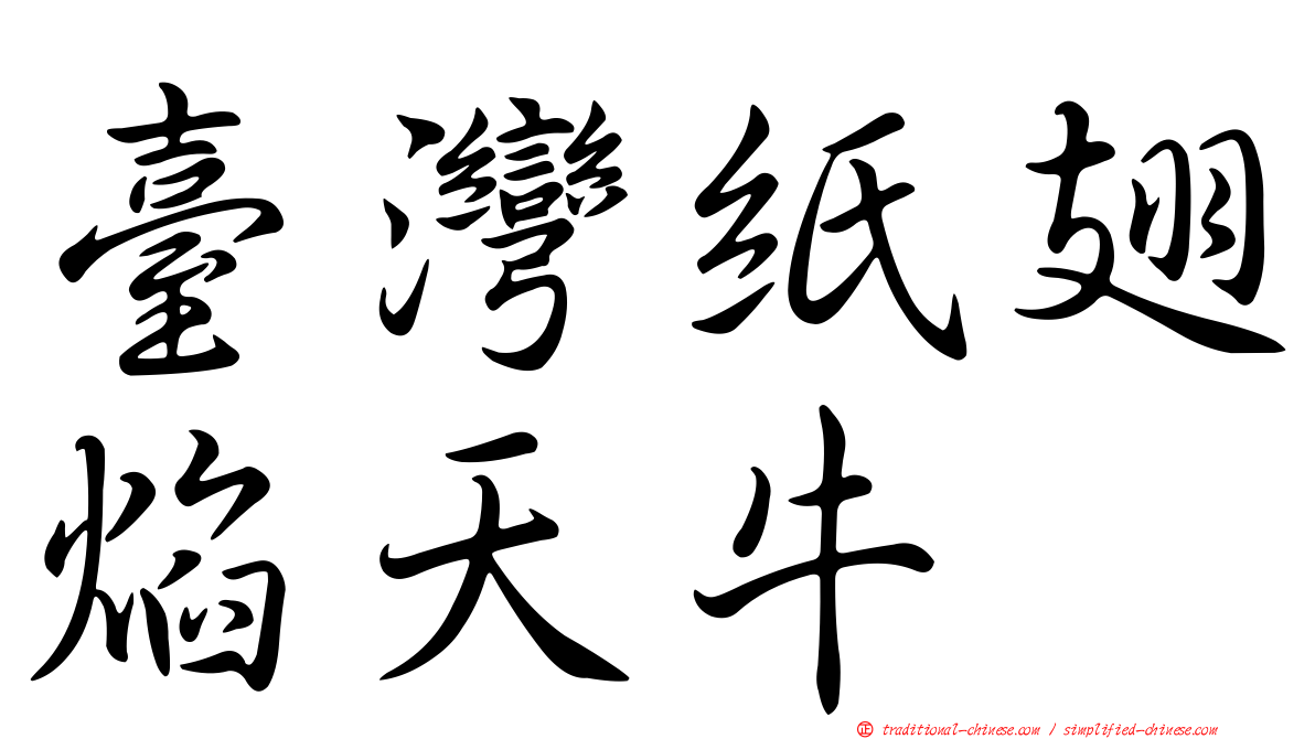 臺灣紙翅焰天牛