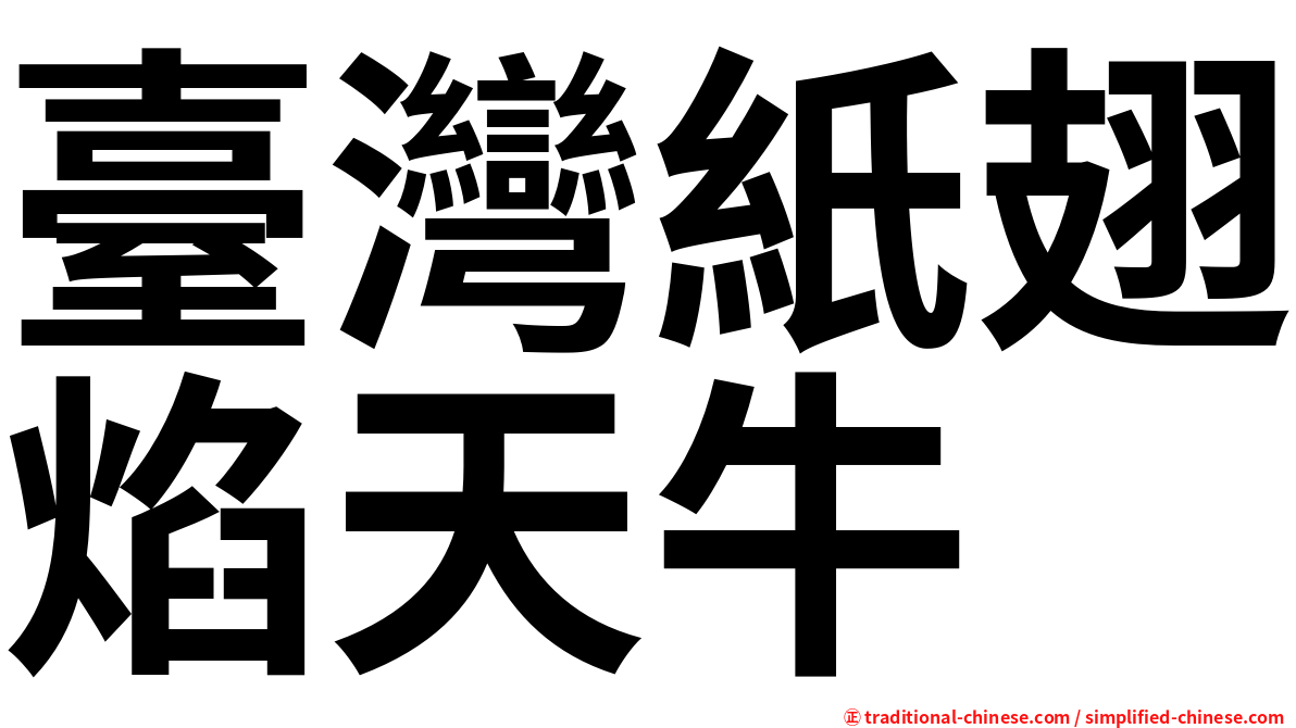 臺灣紙翅焰天牛