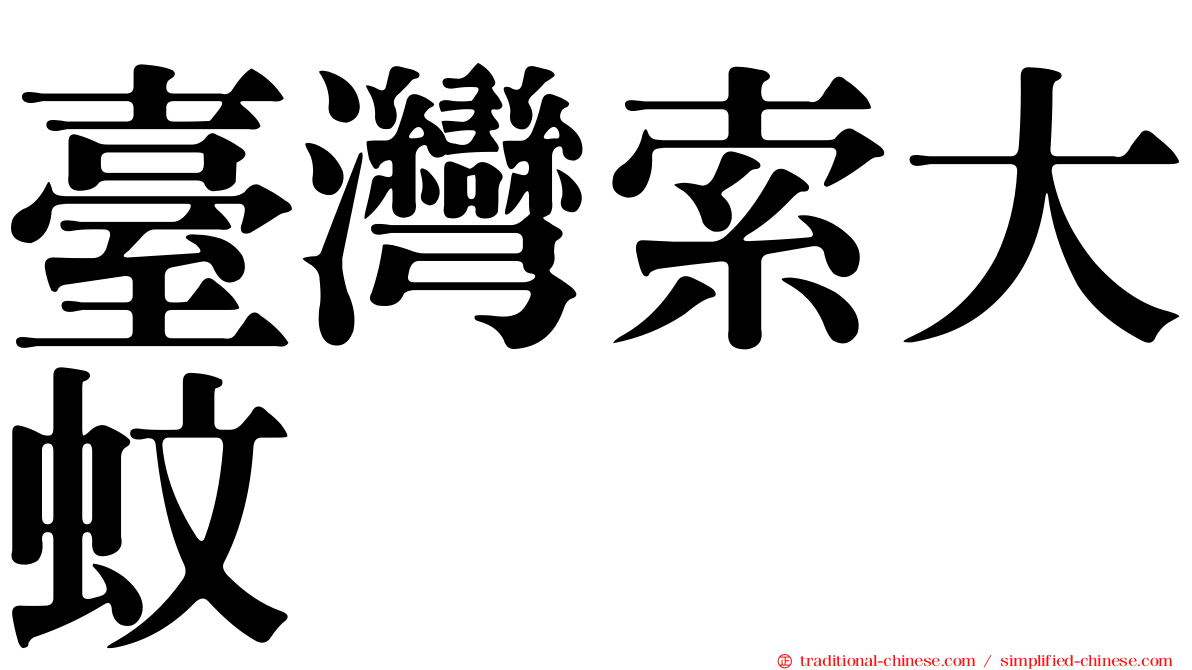 臺灣索大蚊