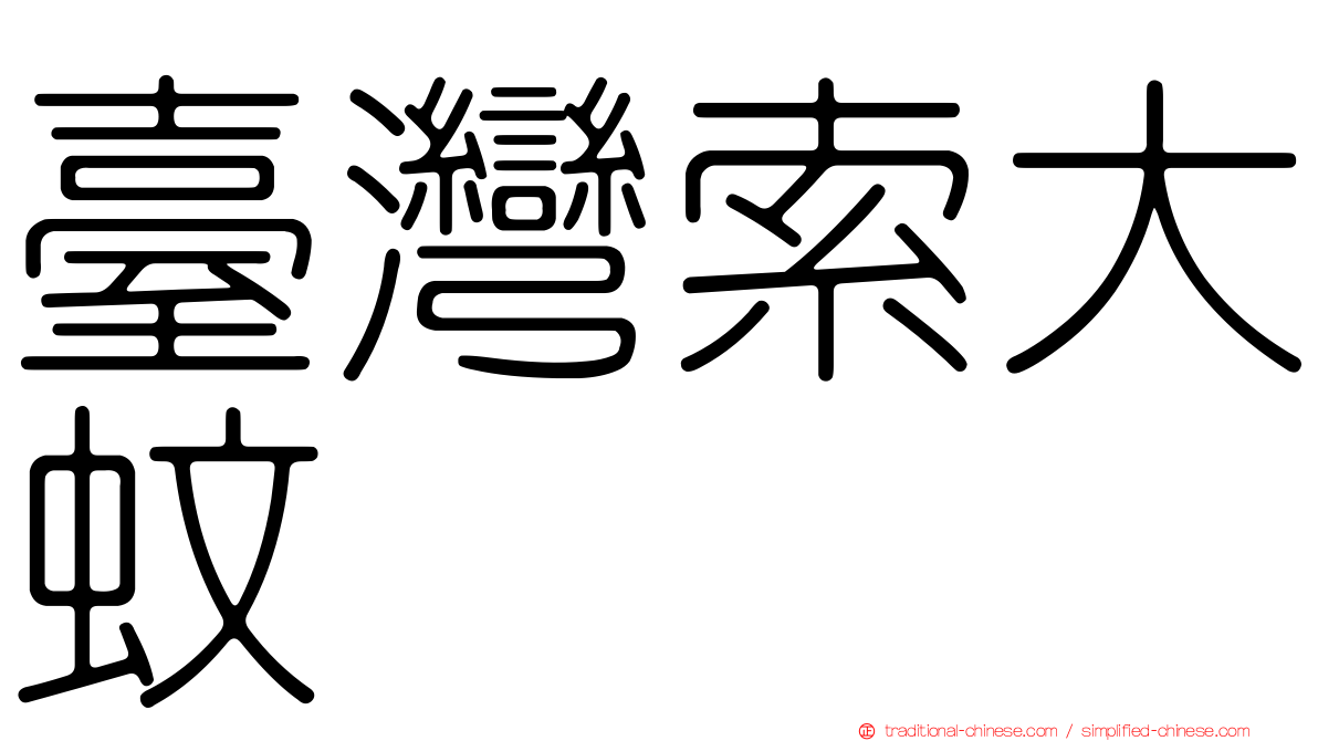 臺灣索大蚊