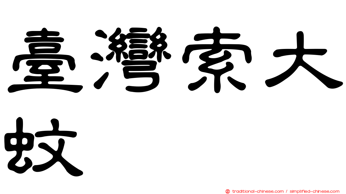 臺灣索大蚊