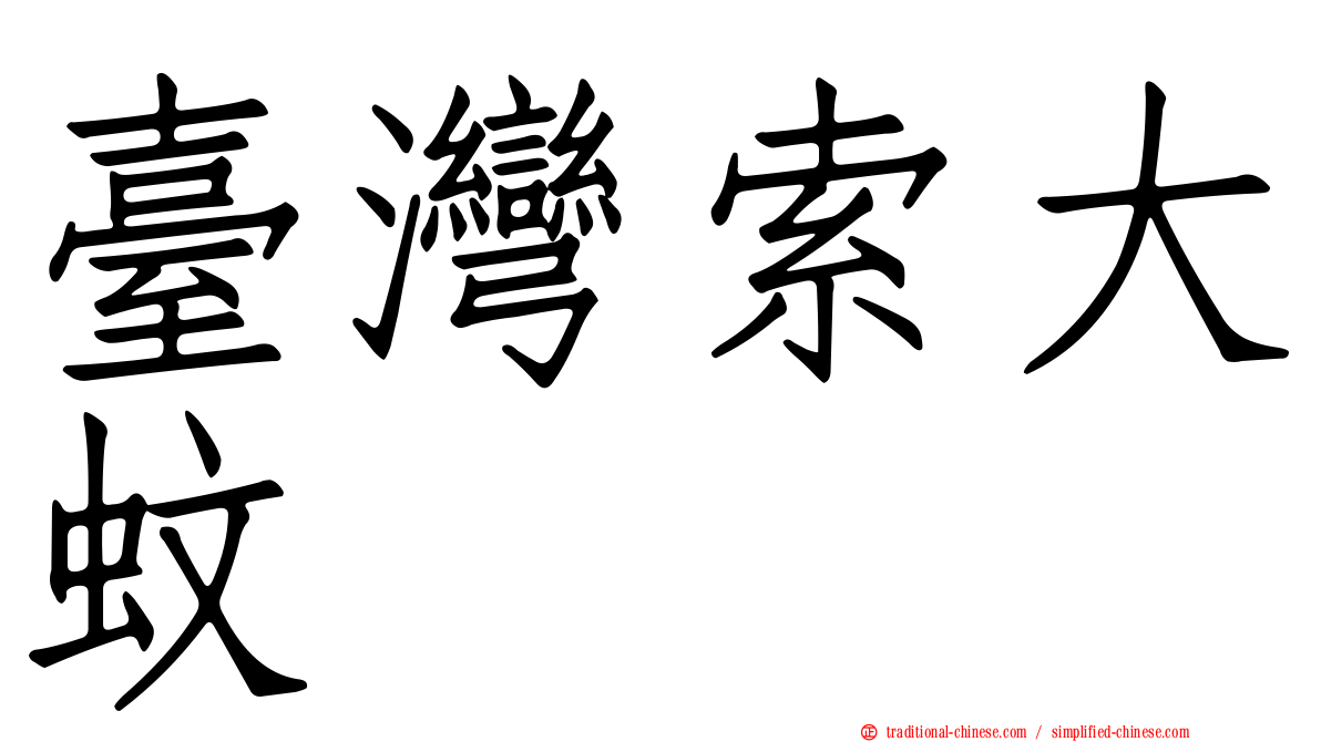 臺灣索大蚊