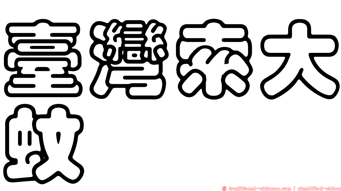 臺灣索大蚊