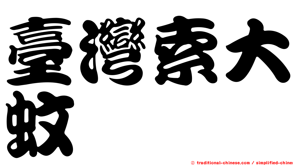臺灣索大蚊