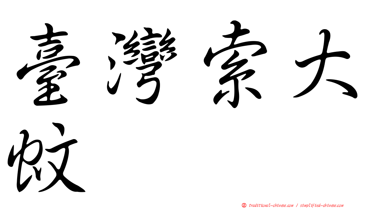 臺灣索大蚊