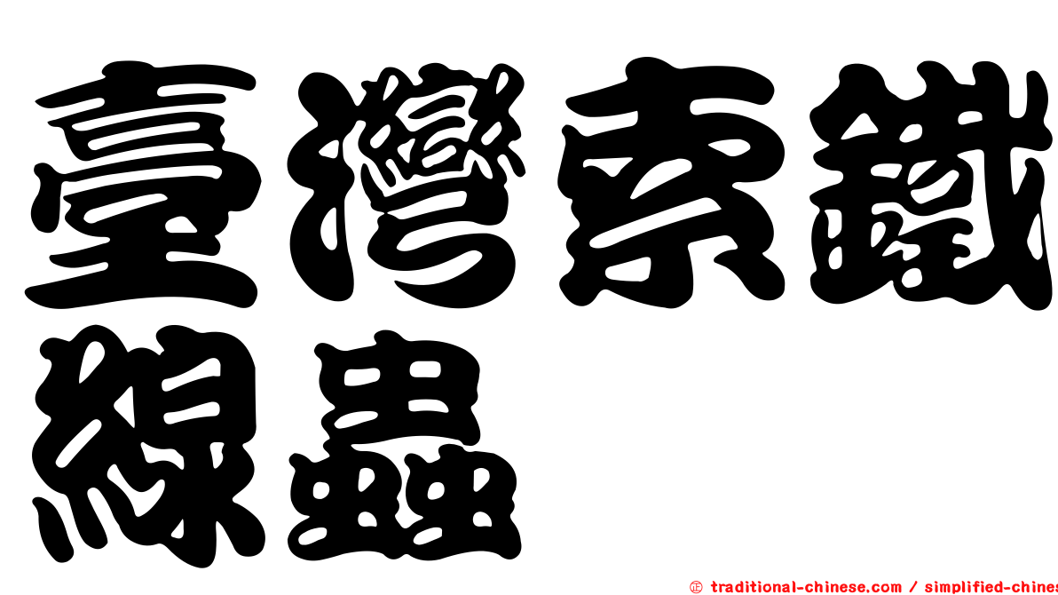 臺灣索鐵線蟲