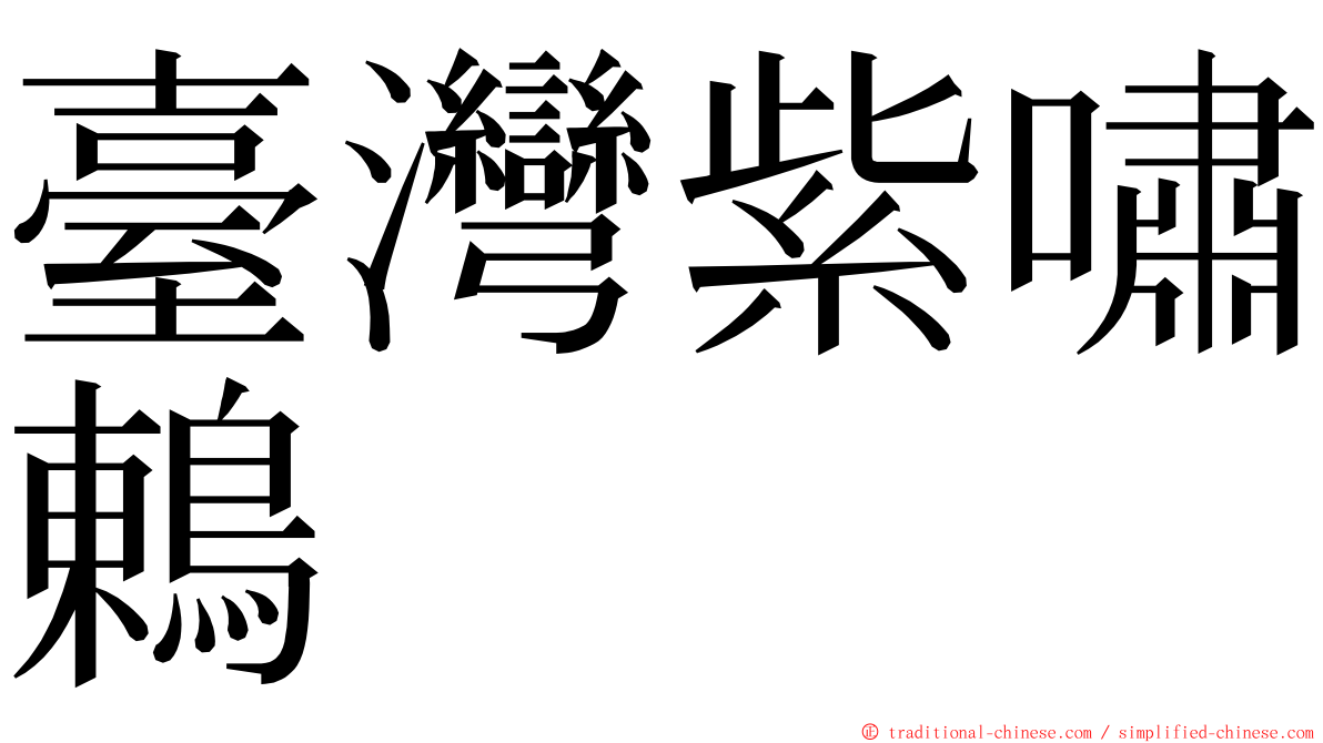 臺灣紫嘯鶇 ming font