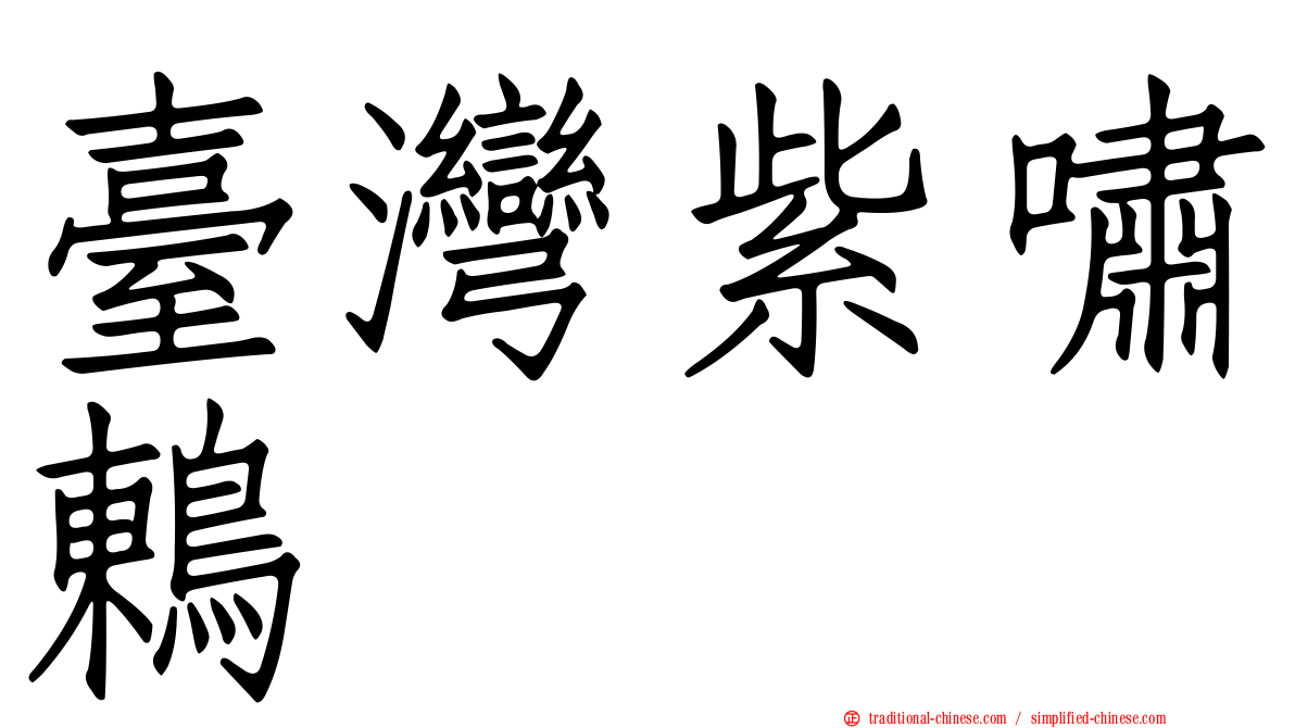 臺灣紫嘯鶇