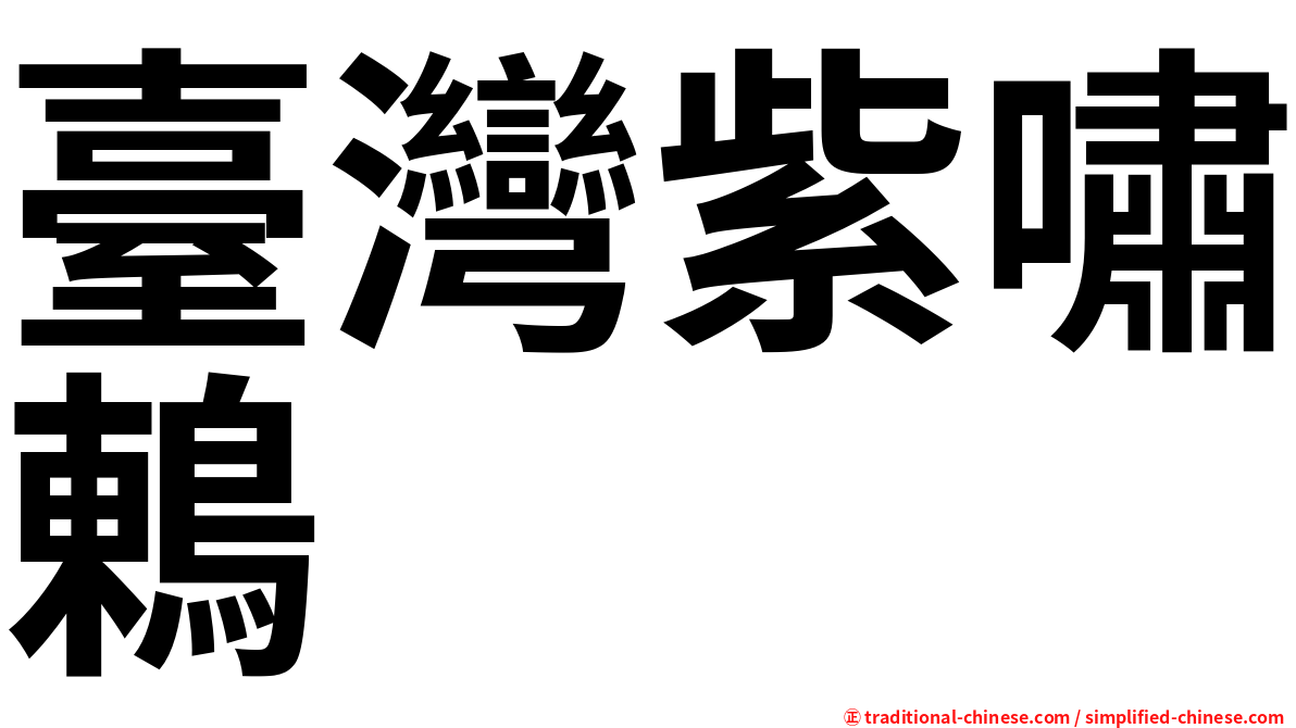 臺灣紫嘯鶇