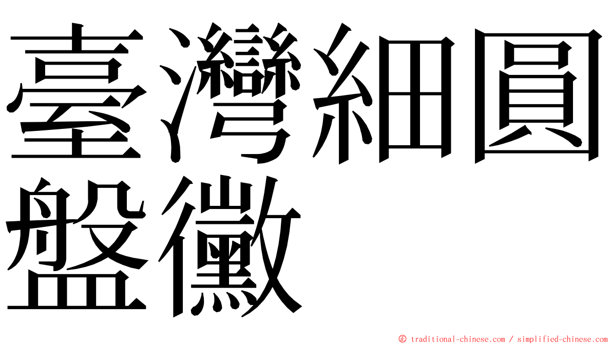 臺灣細圓盤黴 ming font