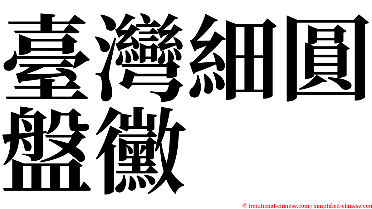 臺灣細圓盤黴 serif font