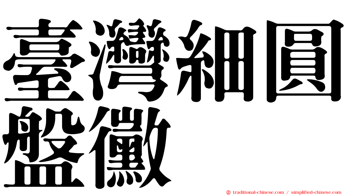 臺灣細圓盤黴