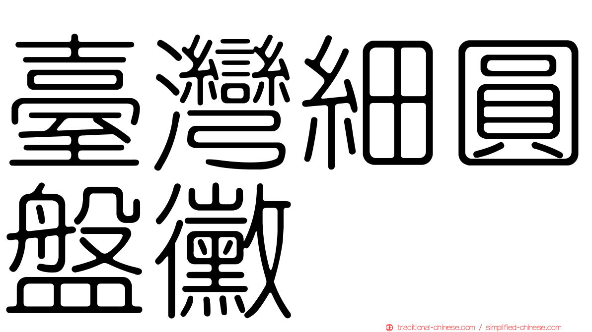 臺灣細圓盤黴