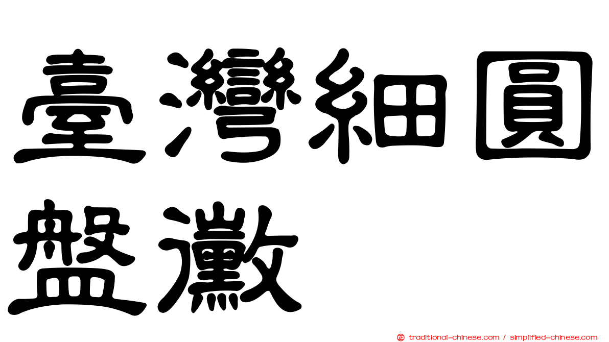 臺灣細圓盤黴