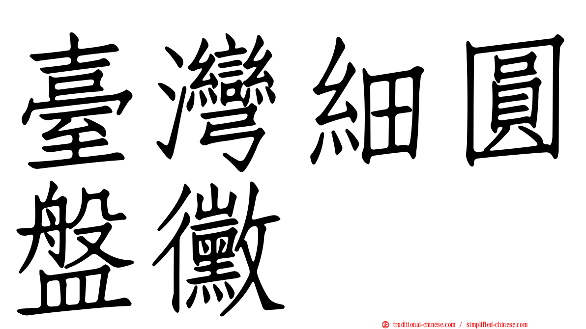 臺灣細圓盤黴