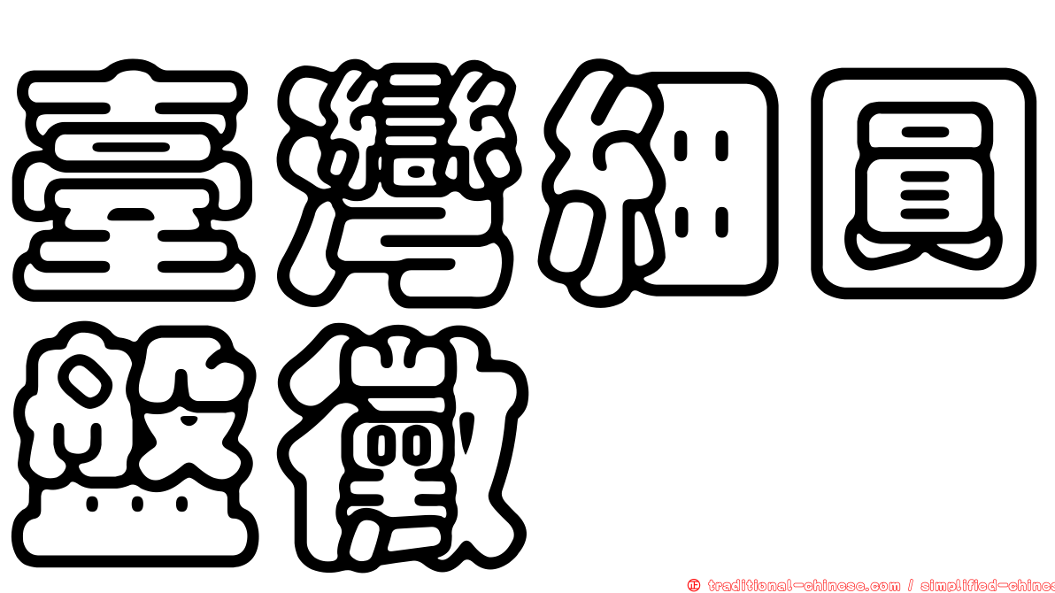 臺灣細圓盤黴