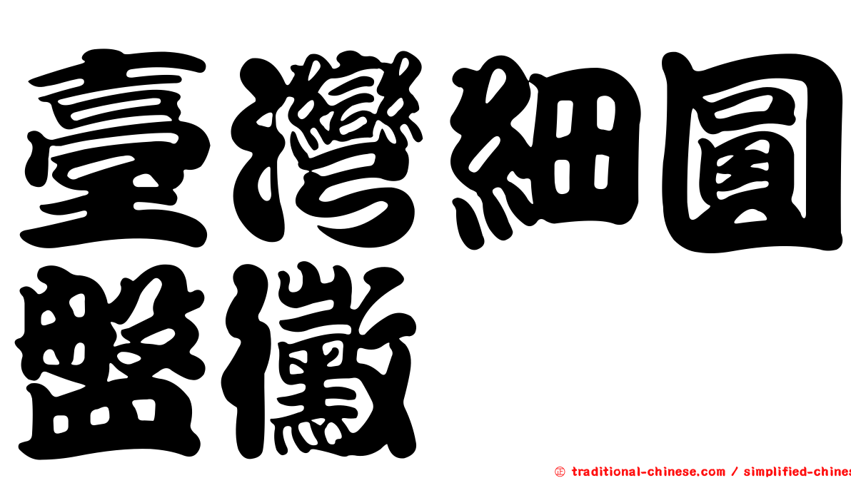 臺灣細圓盤黴