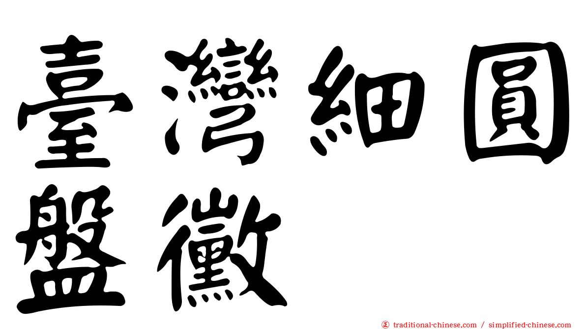 臺灣細圓盤黴