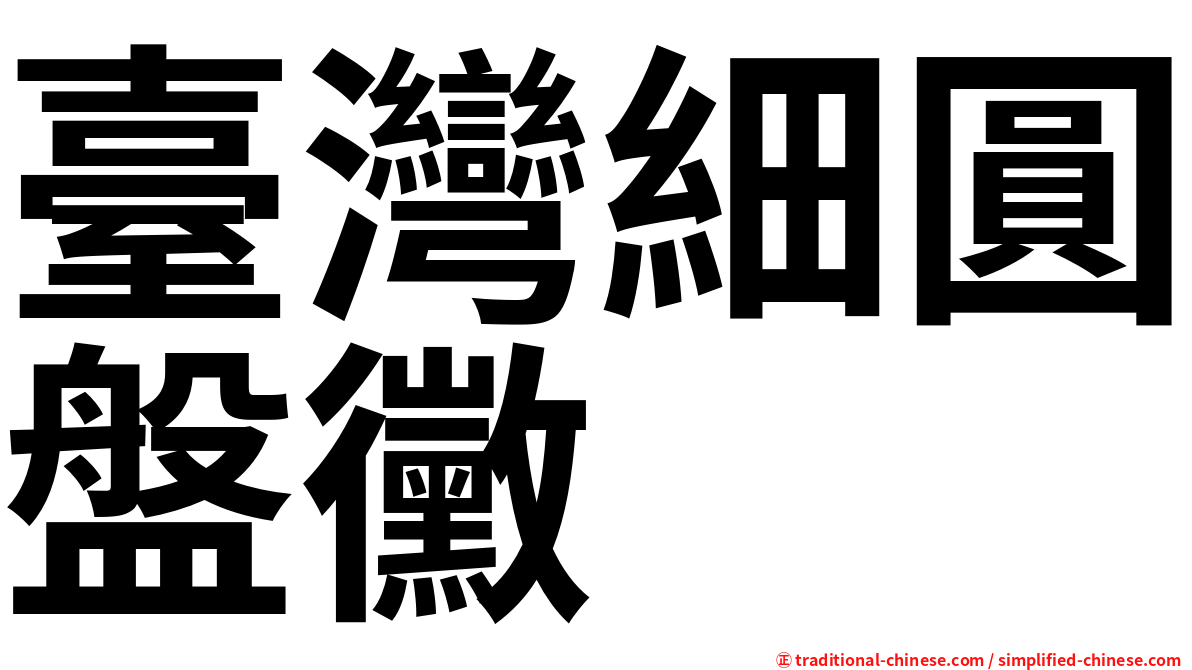 臺灣細圓盤黴