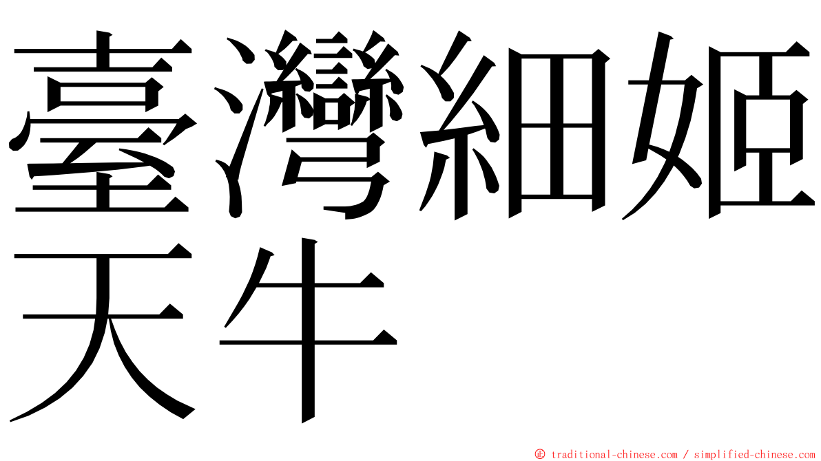 臺灣細姬天牛 ming font