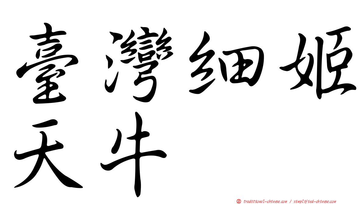 臺灣細姬天牛