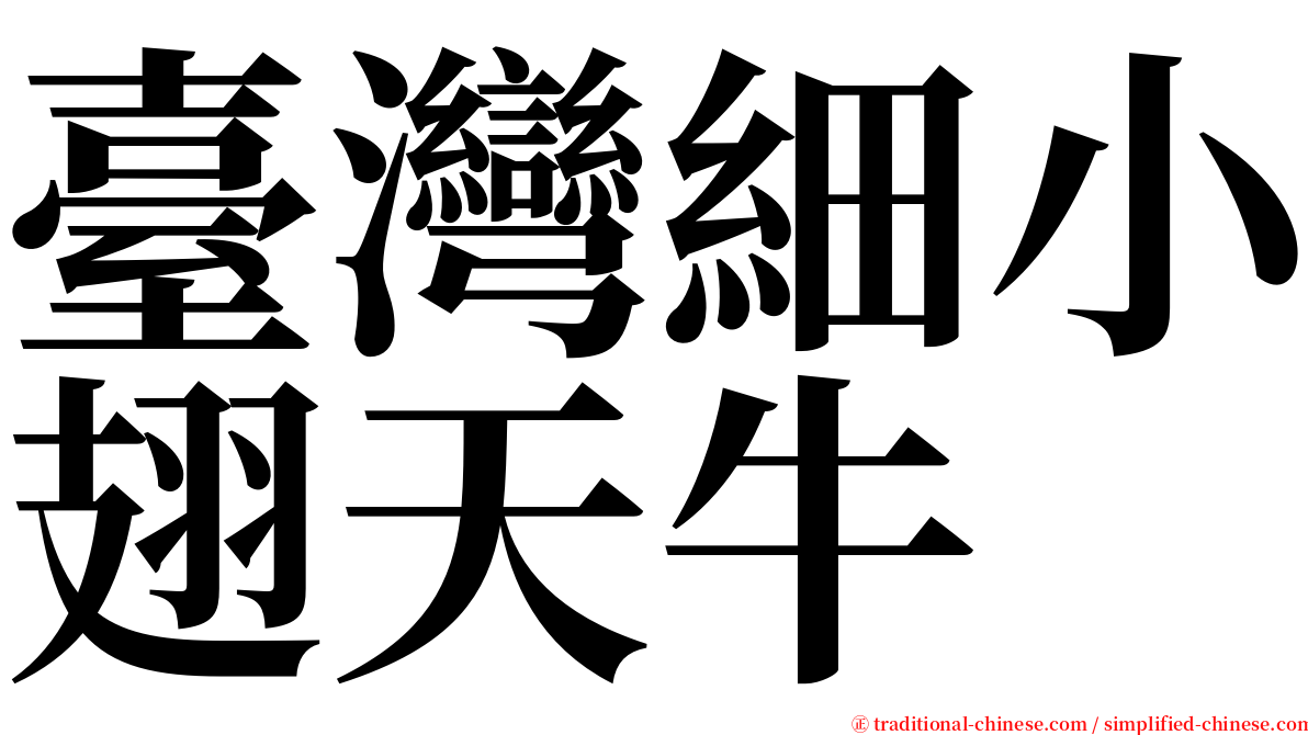 臺灣細小翅天牛 serif font