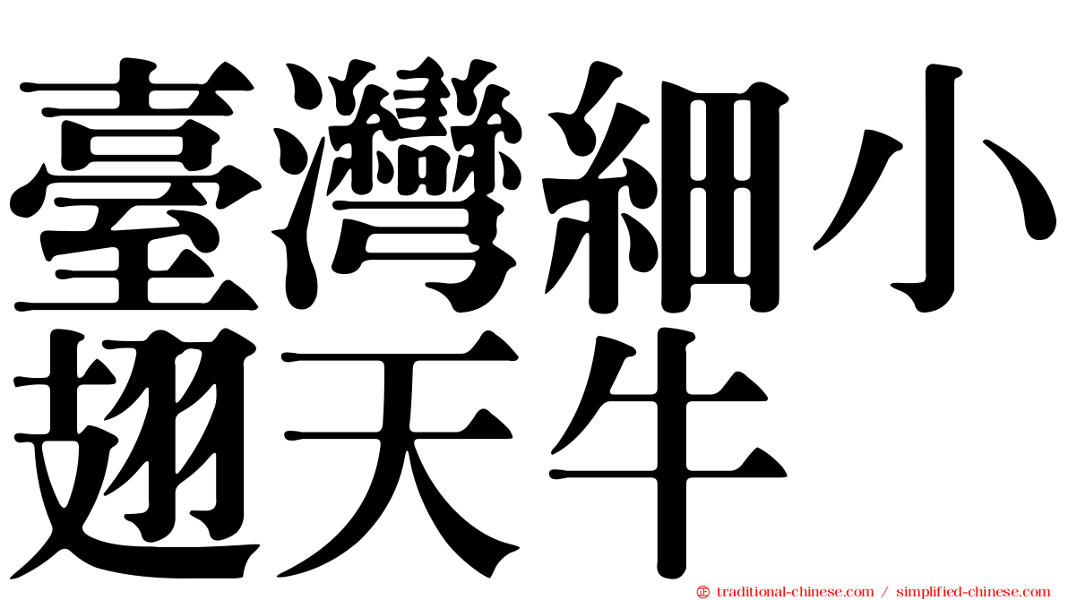 臺灣細小翅天牛