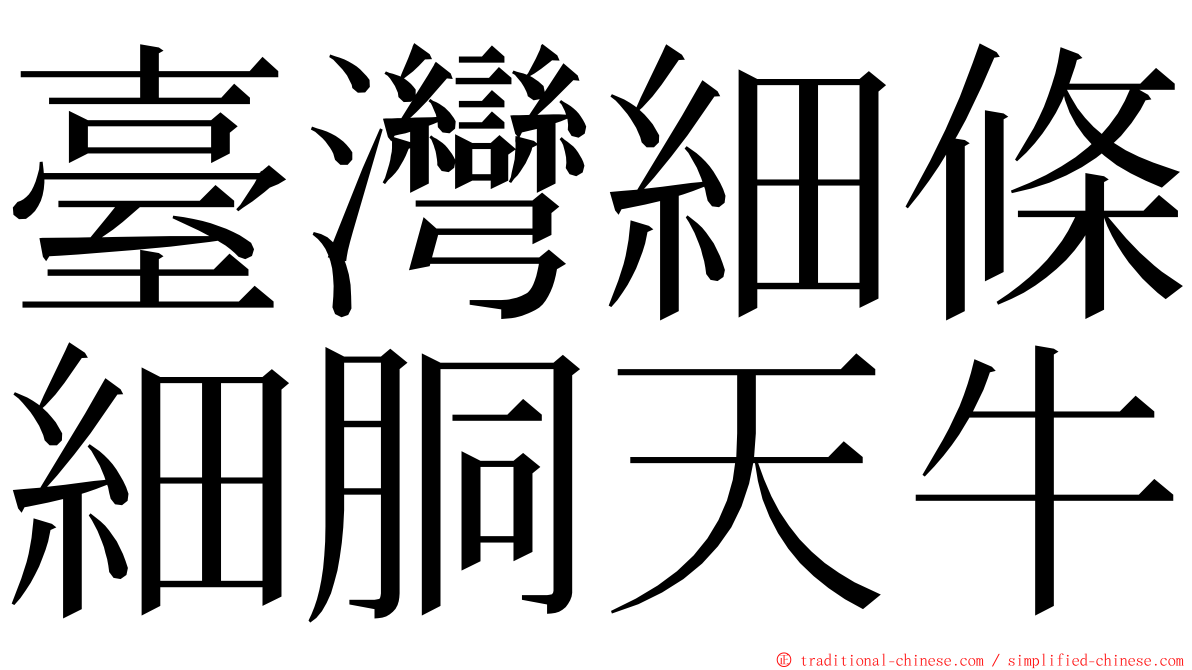 臺灣細條細胴天牛 ming font