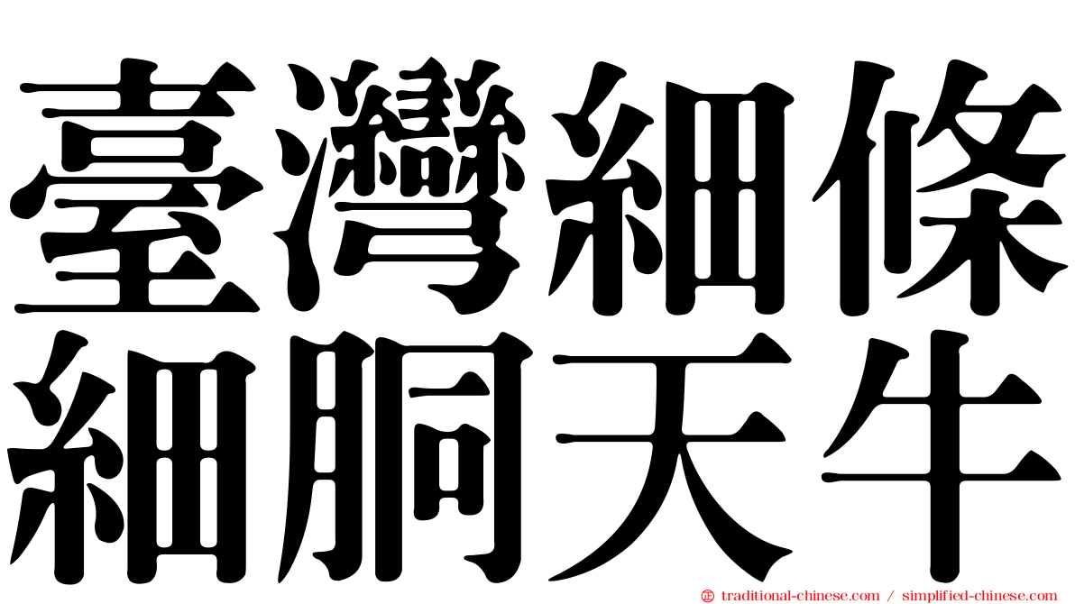 臺灣細條細胴天牛