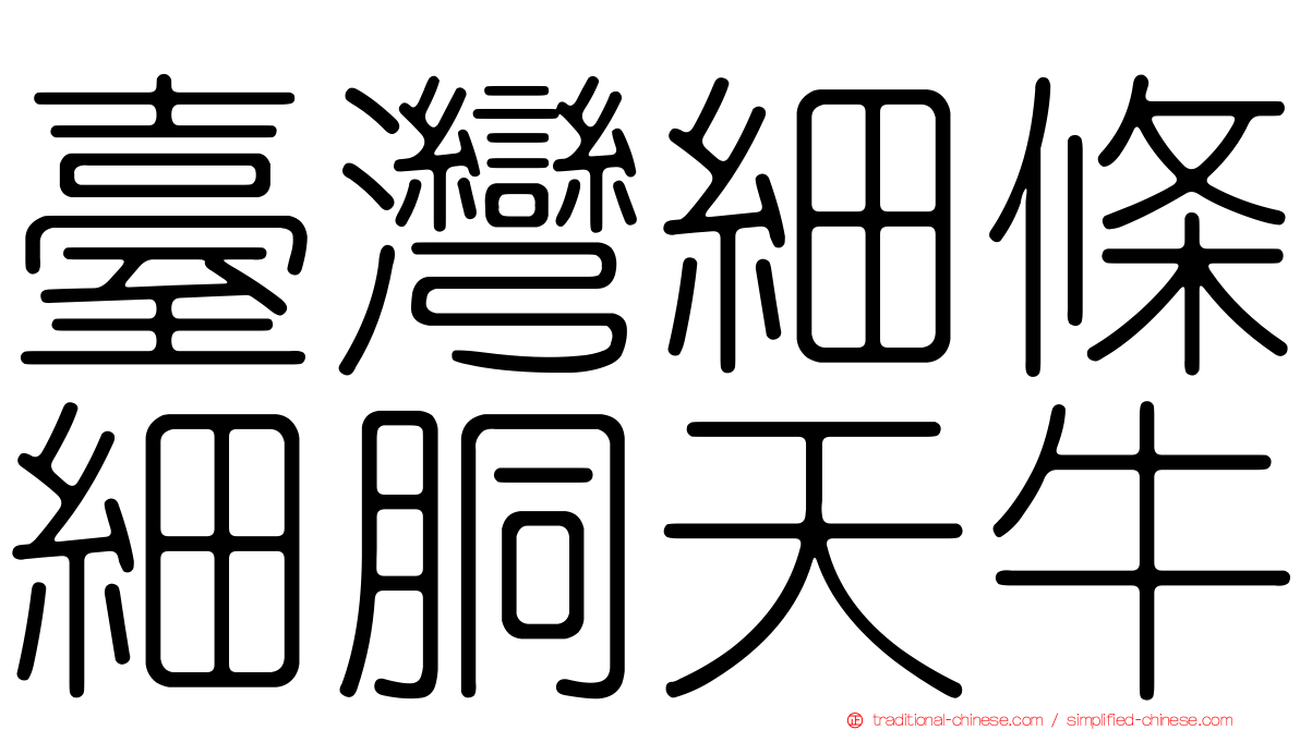 臺灣細條細胴天牛