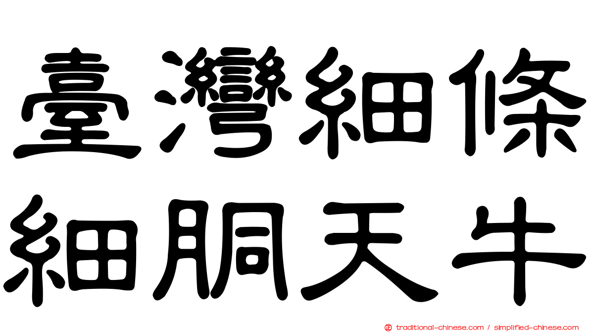 臺灣細條細胴天牛