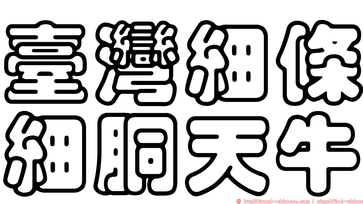 臺灣細條細胴天牛