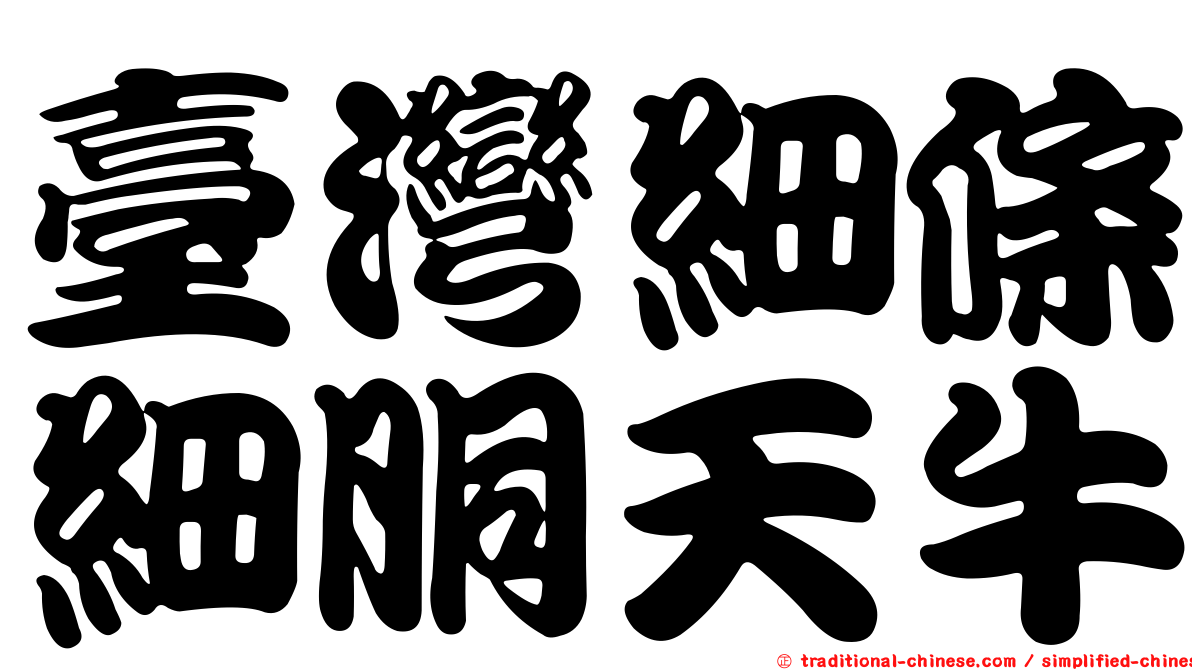 臺灣細條細胴天牛