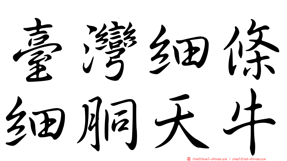 臺灣細條細胴天牛