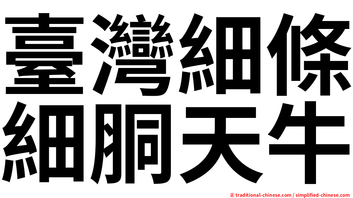 臺灣細條細胴天牛
