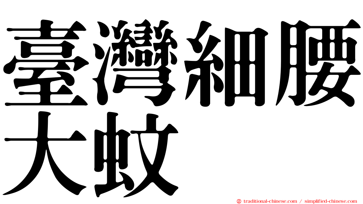 臺灣細腰大蚊
