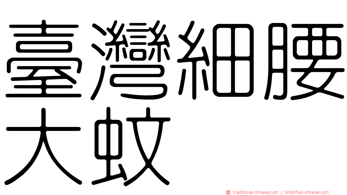 臺灣細腰大蚊