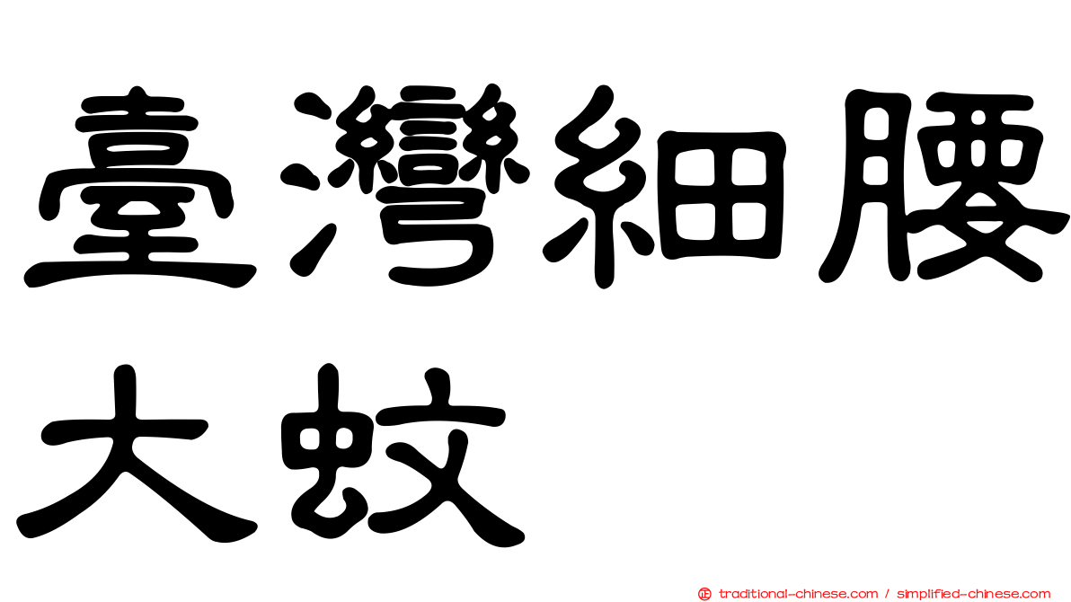 臺灣細腰大蚊