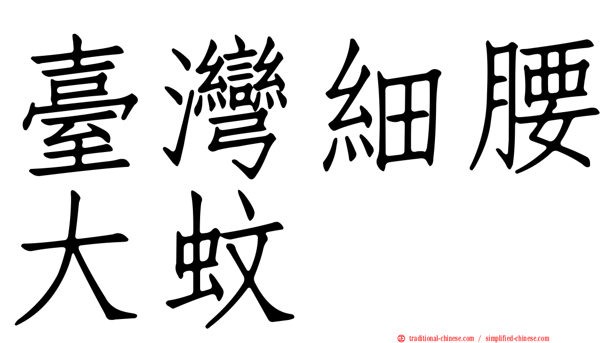 臺灣細腰大蚊