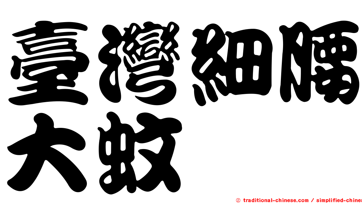 臺灣細腰大蚊
