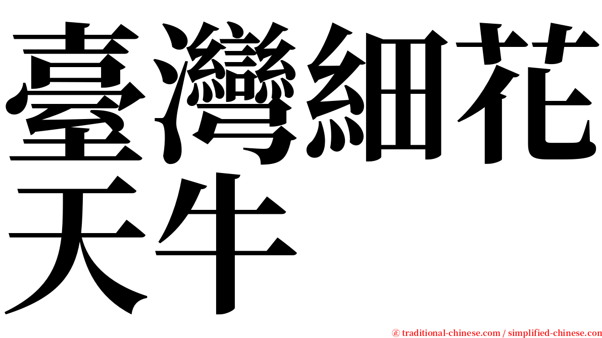 臺灣細花天牛 serif font