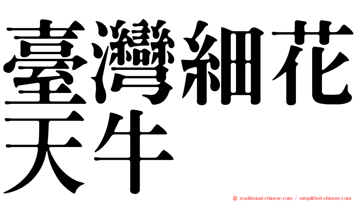 臺灣細花天牛