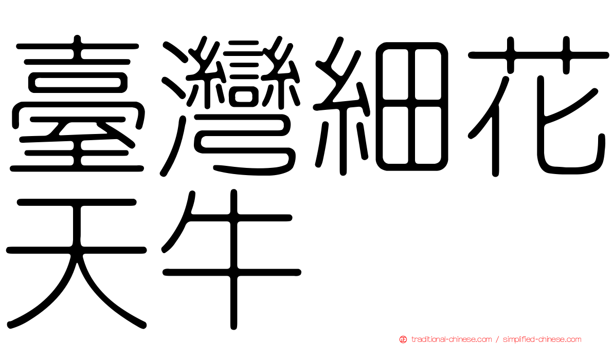 臺灣細花天牛
