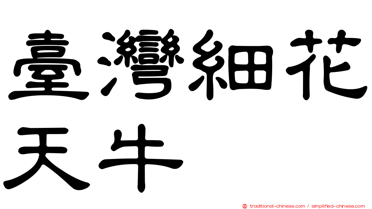 臺灣細花天牛
