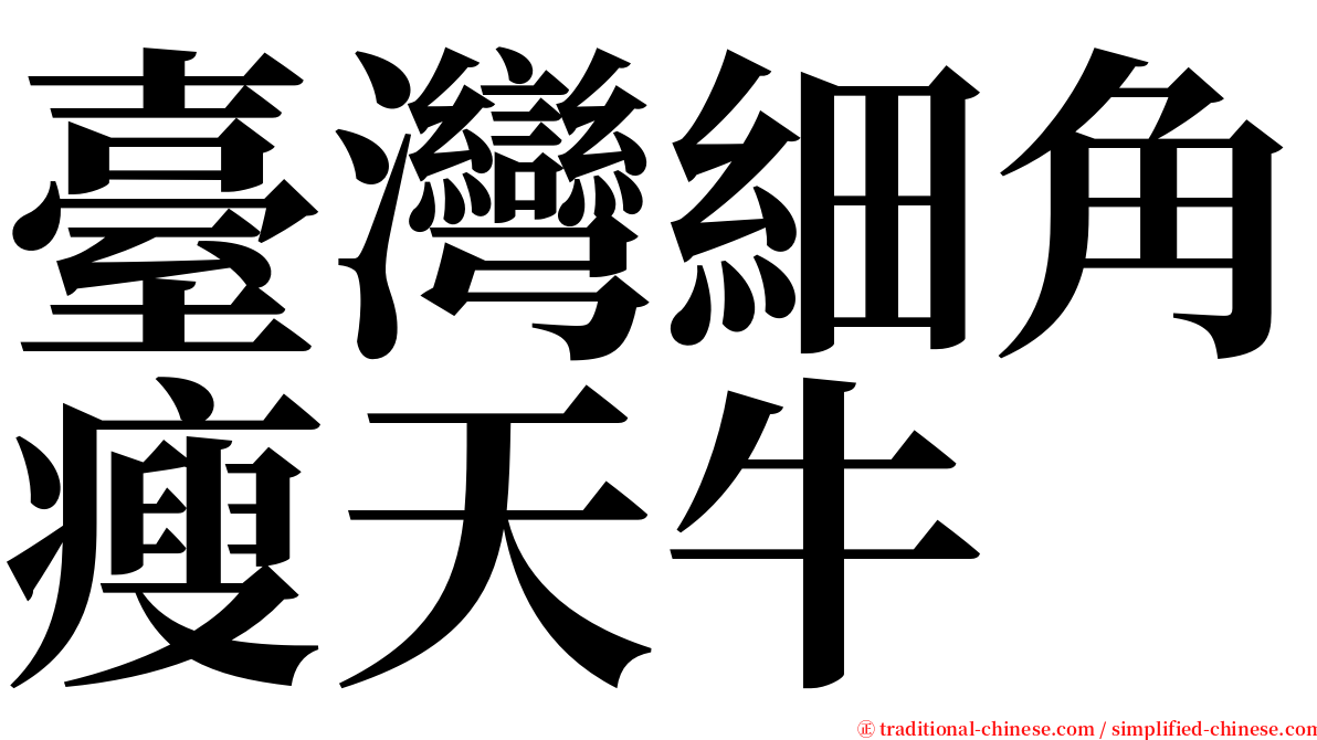 臺灣細角瘦天牛 serif font
