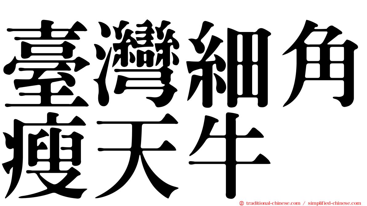 臺灣細角瘦天牛