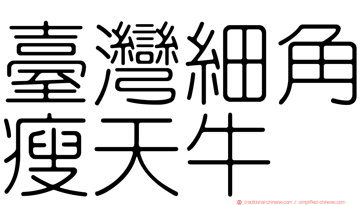 臺灣細角瘦天牛