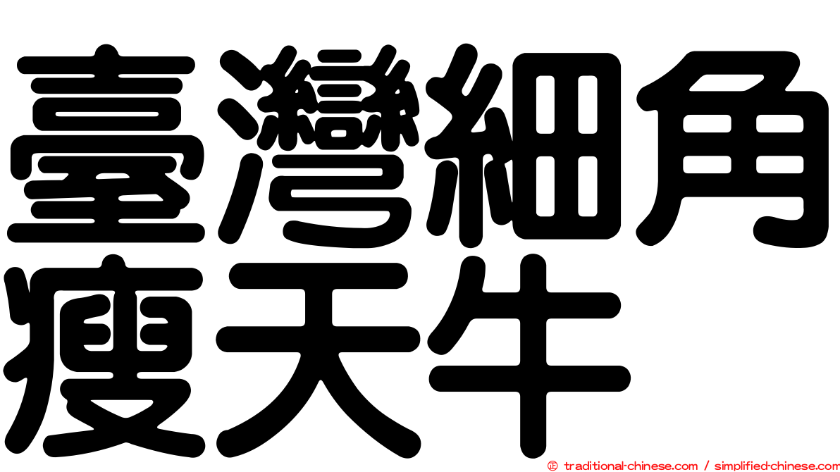 臺灣細角瘦天牛